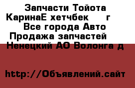 Запчасти Тойота КаринаЕ хетчбек 1996г 1.8 - Все города Авто » Продажа запчастей   . Ненецкий АО,Волонга д.